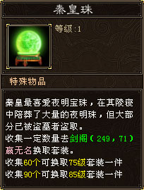 秦皇珠(分为绑定和不绑定两种),打孔材料及秦皇套装武器.